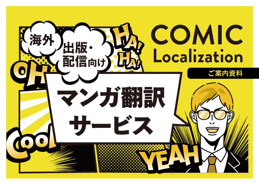 サン・フレアのマンガ翻訳サービス