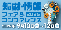 2025知財・情報フェア＆コンファレンス　バナー