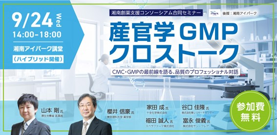 産官学GMPクロストーク
