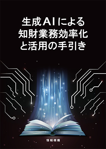 生成AIによる知財業務効率化と活用の手引き　表紙画像