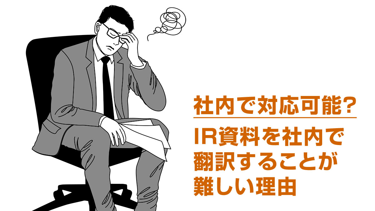IR資料を社内で翻訳することが難しい理由