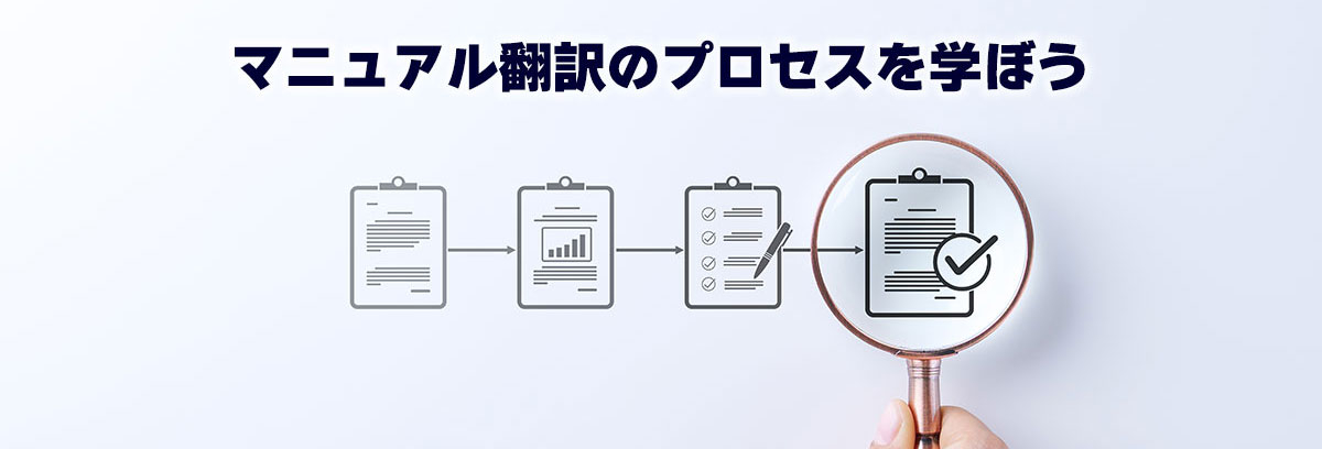 マニュアル翻訳のプロセスを学ぼう