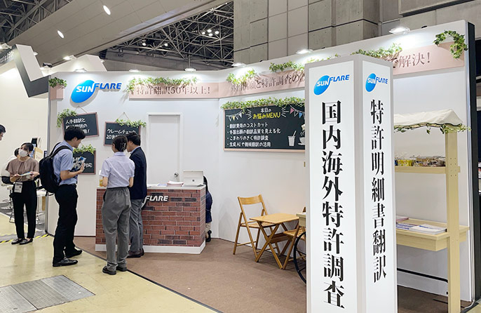 サン・フレア　展示会ブース写真