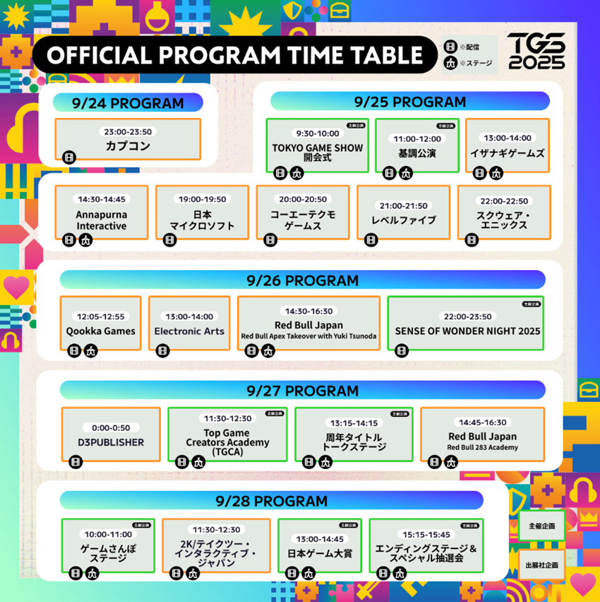 TGS2025 イベントスケジュール