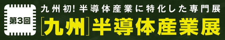 第2回［九州］半導体産業展バナー画像