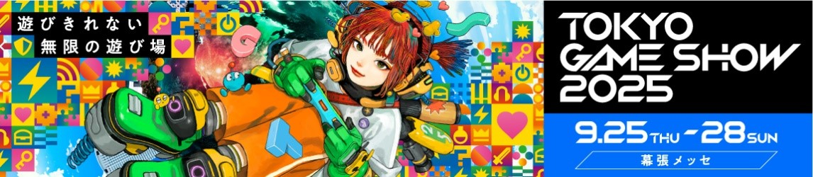 TOKYO GAME SHOW 2025公式サイト