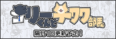 リーくんとチワワ部長 隔月1回更新予定!
