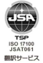 JSA TSP ISO 17100 JSAT061翻訳サービス